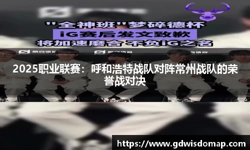 2025职业联赛：呼和浩特战队对阵常州战队的荣誉战对决