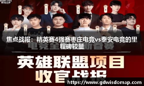 焦点战报：精英赛4强赛枣庄电竞vs泰安电竞的里程碑较量