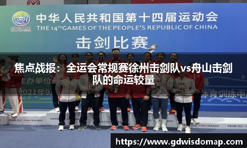 焦点战报：全运会常规赛徐州击剑队vs舟山击剑队的命运较量