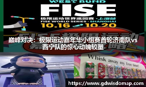 巅峰对决：极限运动嘉年华小组赛首轮济南队vs西宁队的惊心动魄较量