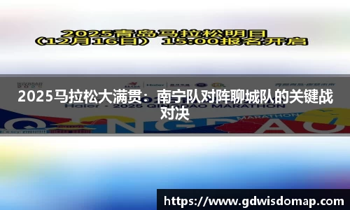 2025马拉松大满贯：南宁队对阵聊城队的关键战对决