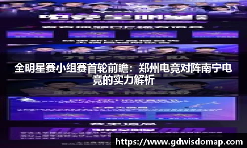 全明星赛小组赛首轮前瞻：郑州电竞对阵南宁电竞的实力解析