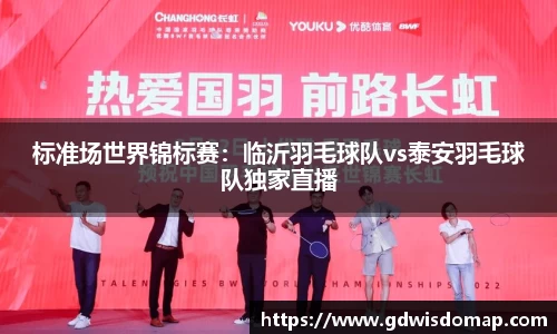 标准场世界锦标赛：临沂羽毛球队vs泰安羽毛球队独家直播