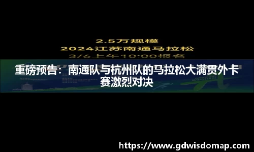 重磅预告：南通队与杭州队的马拉松大满贯外卡赛激烈对决
