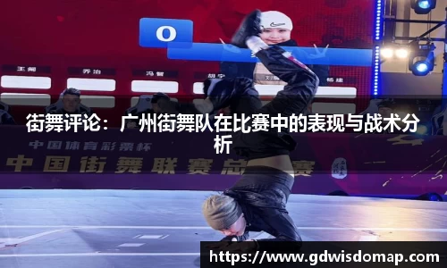 街舞评论：广州街舞队在比赛中的表现与战术分析