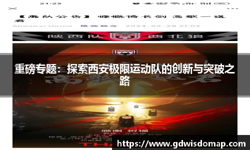 重磅专题：探索西安极限运动队的创新与突破之路