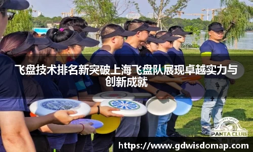 飞盘技术排名新突破上海飞盘队展现卓越实力与创新成就