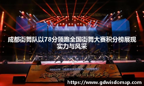 成都街舞队以78分领跑全国街舞大赛积分榜展现实力与风采