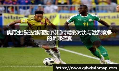 奥厄主场迎战斯图加特期待精彩对决与激烈竞争的足球盛宴