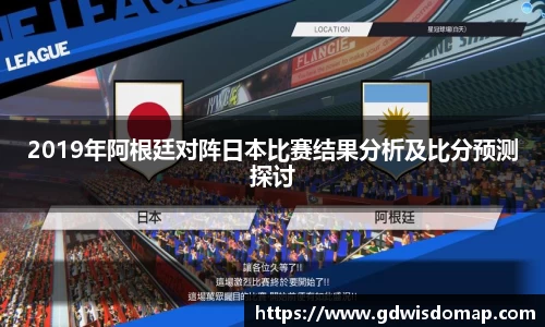 2019年阿根廷对阵日本比赛结果分析及比分预测探讨